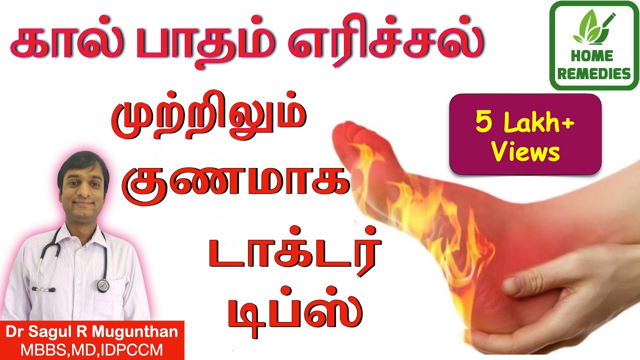 கால் பாதம் எரிச்சல் | காரணங்கள் | குணமாக | Foot burning | Diabetic | Alcoholic neuropathy | in TAMIL