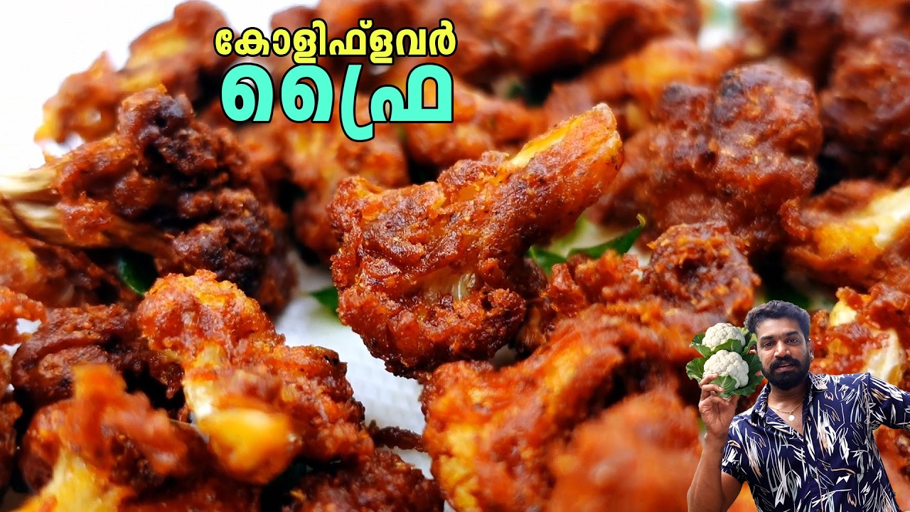 നല്ല മൊരിഞ്ഞ കോളിഫ്ലവർ ഫ്രൈ - തട്ടുകട സ്റ്റൈലിൽ വീട്ടിൽ ഉണ്ടാക്കാം | Gobi 65 / Cauliflower Fry