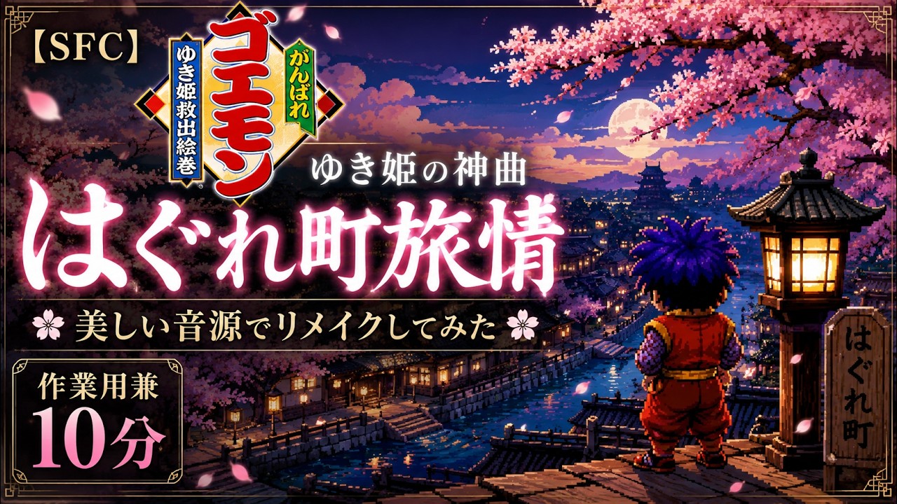 【SFC】ゴエモン（ゆき姫）の神曲「はぐれ町旅情」令和六年 美しい音源でリメイクしてみた🌸（作業用兼10分）