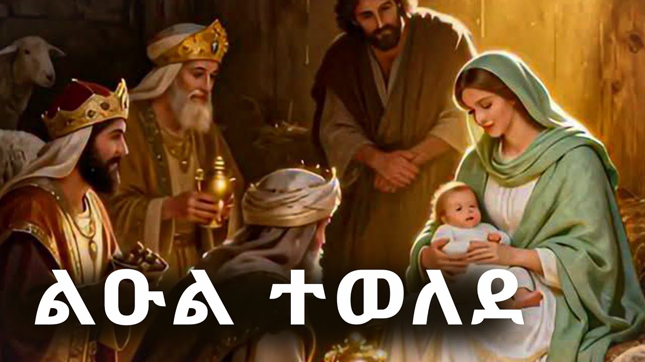 ዛሬ በዳዊት ከተማ መድኃኒት እርሱም ክርስቶስ ጌታ የሆነ ተወልዶላችኋል