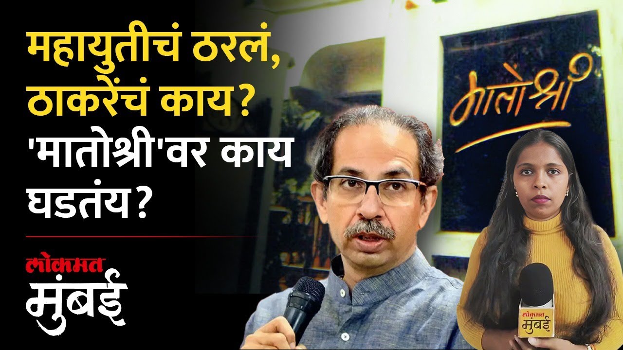 मुंबईच्या महापौरपदाची निवडणूक रंगतदार होणार? 'मातोश्री'वर खलबतं | Mumbai | Matoshree | Shivsena