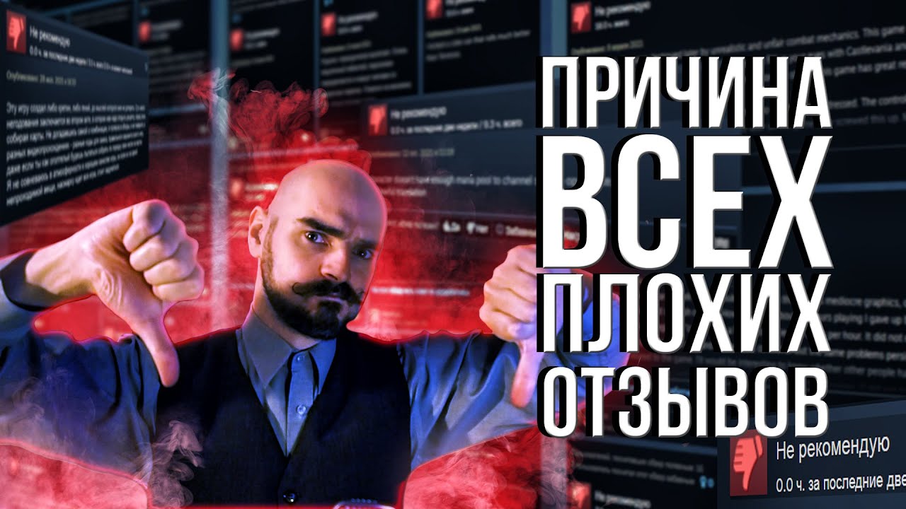 Почему играм оставляют негативные отзывы?