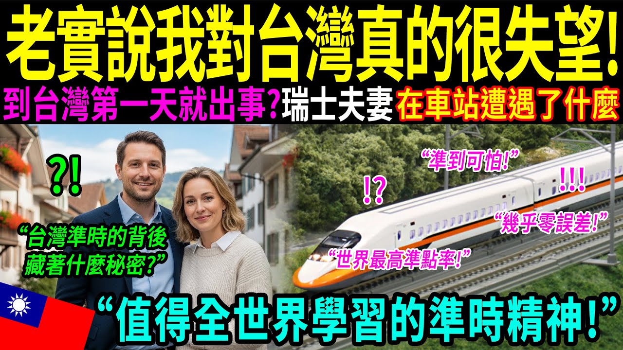 「我一直以為瑞士是世界上最準時的國家，直到我在臺北車站錯過了這班列車。」一名瑞士工程師，因在臺灣被拒絕登上高鐵而感到震驚；真正的原因，讓他從失望徹底轉為敬佩，也讓全世界為之震動。
