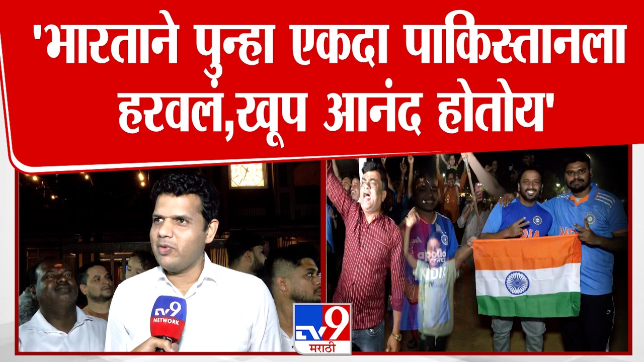 Samadhan Sarvankar | 'भारताने पुन्हा एकदा पाकिस्तानला हरवलं,खूप आनंद होतोय'