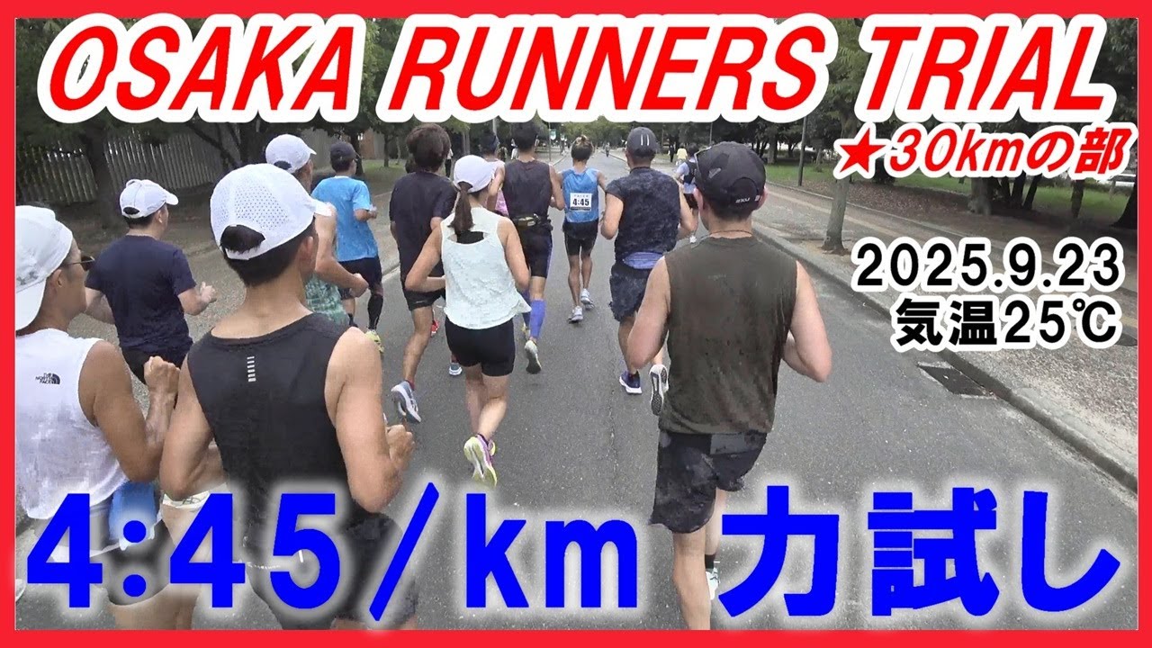 OSAKA RUNNERS TRIAL 30kmの部～4:45/km 力試し～