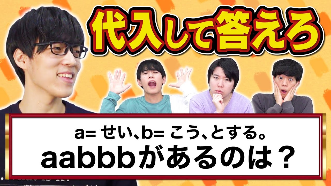 【ややこしさ鬼】代入クイズに東大生が大苦戦！？