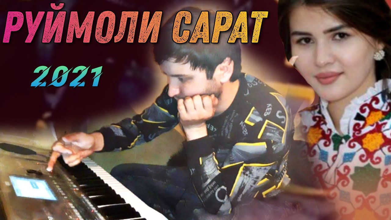 РУЙМОЛИ САРАТ 2021  БЕХТАРИН СУРУД