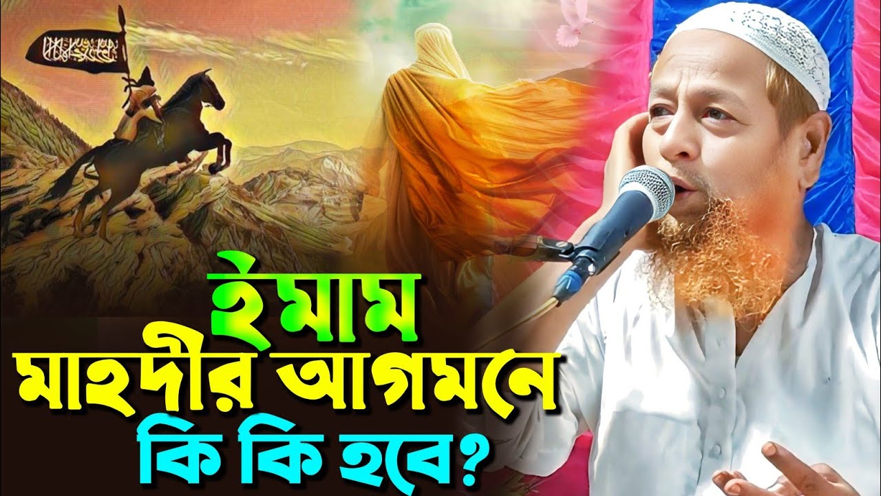 ইমাম মাহদীর আগমনে কি কি হবে?┇মুফতি আব্দুল হাকিম সাহেব┇mufti Abdul Hakim Saheb Waz 