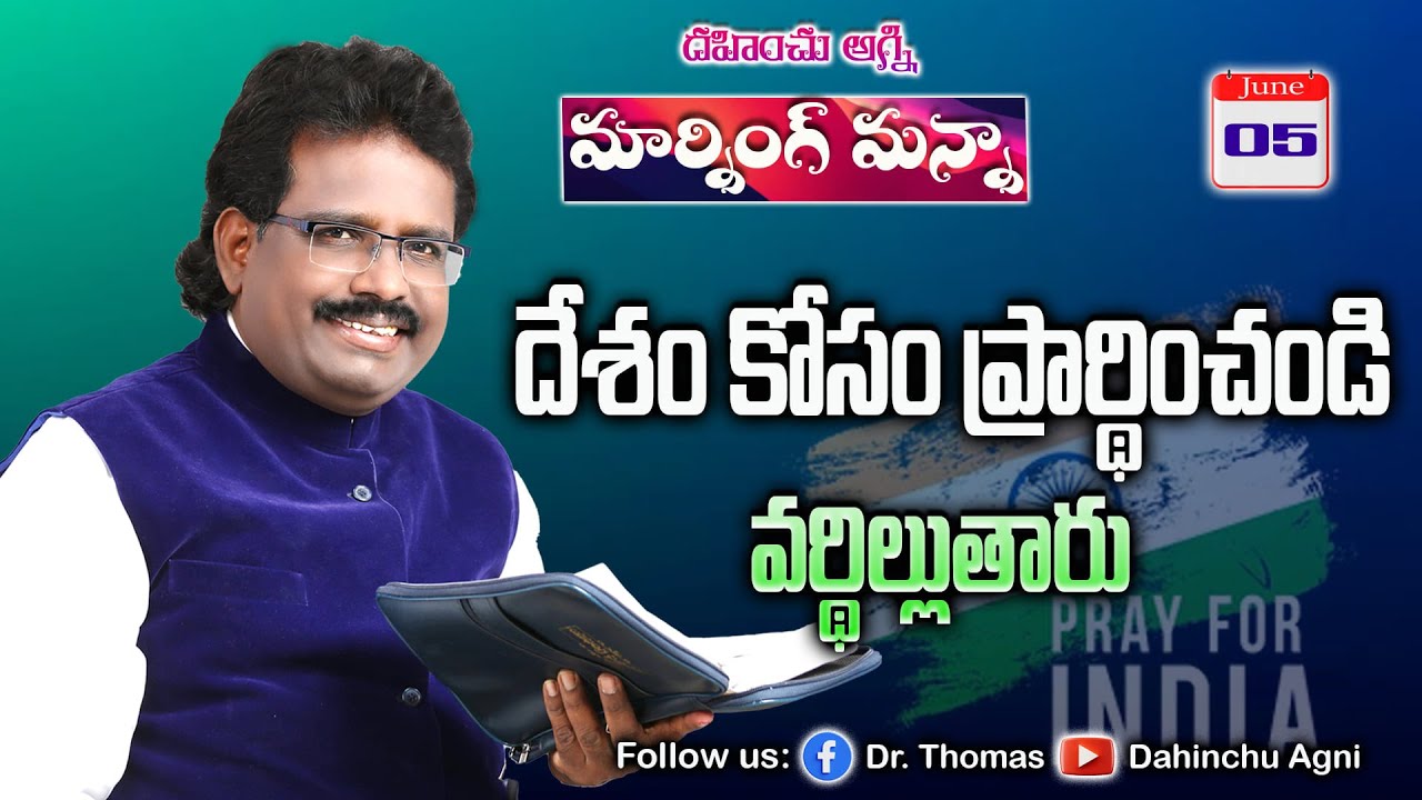 దేశం కోసం ప్రార్ధించండి వర్ధిల్లుతారు | 05-06-2025 | Dr. Thomas #dahinchuagni Ministries Rajahmundry