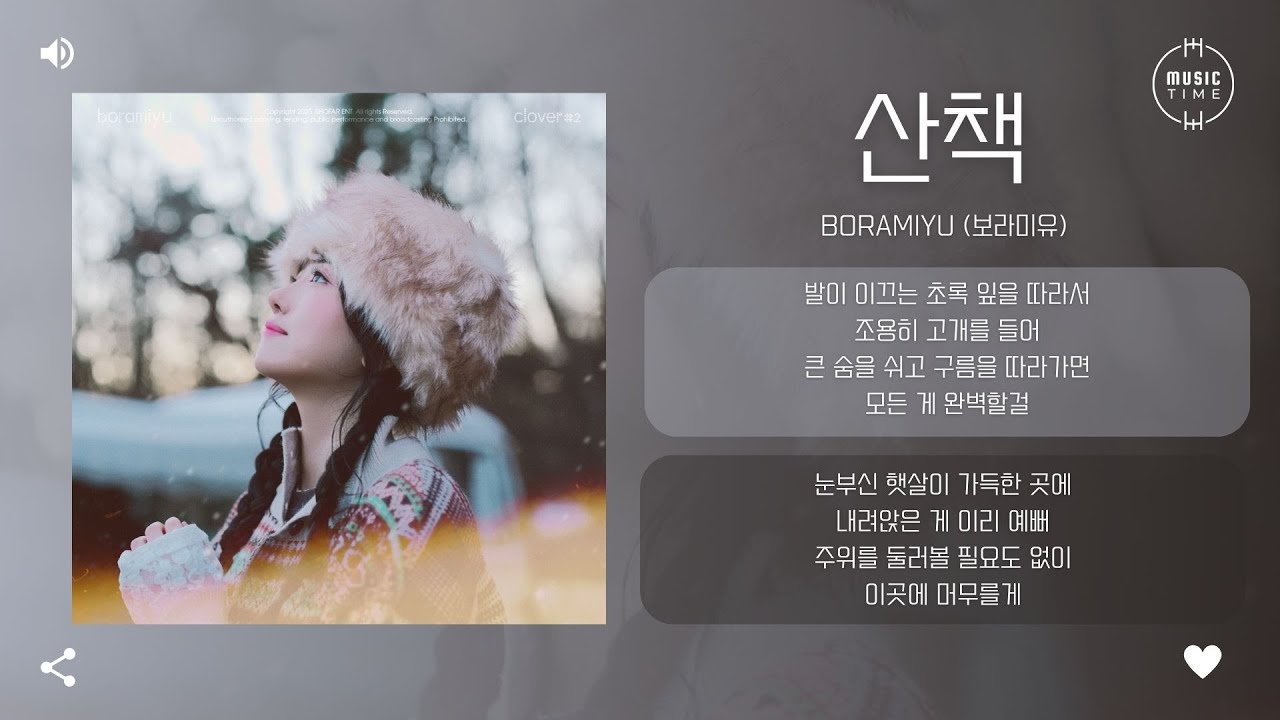 Boramiyu (보라미유) - 산책 (Go For A Walk) [가사]
