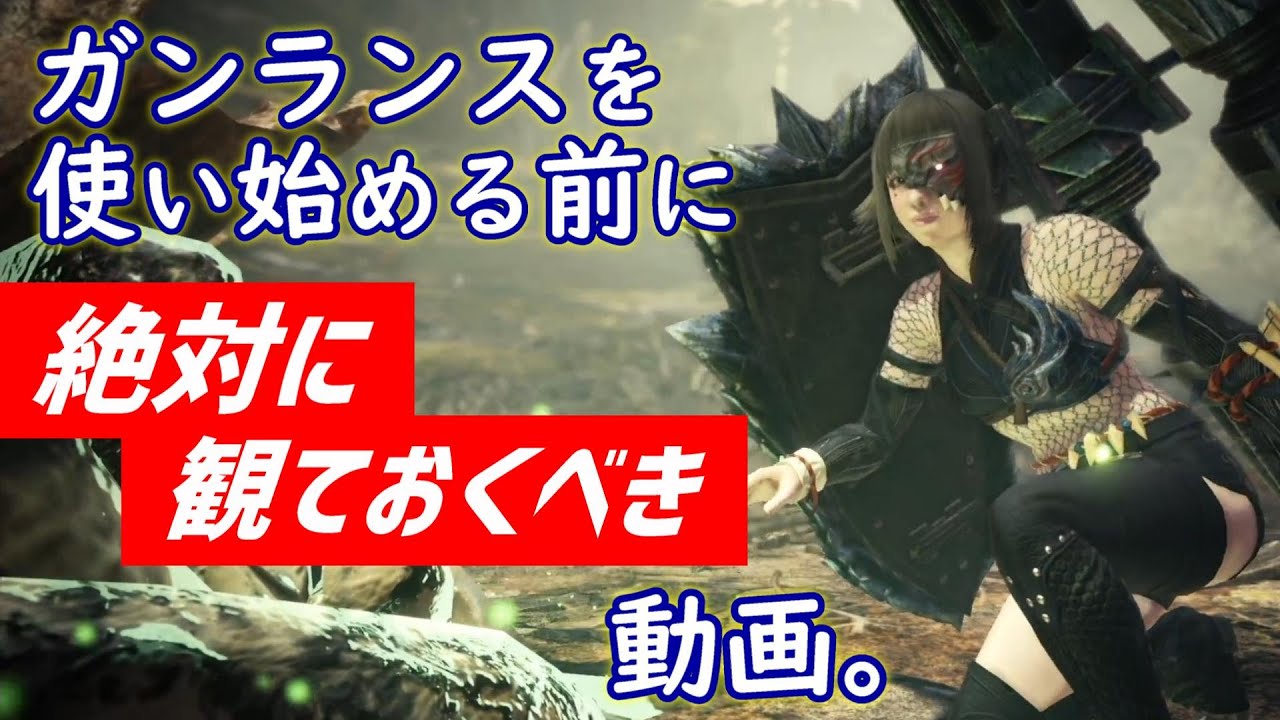 【MHWI】ガンランスは○○が最速であるということをご存知でしたか？
