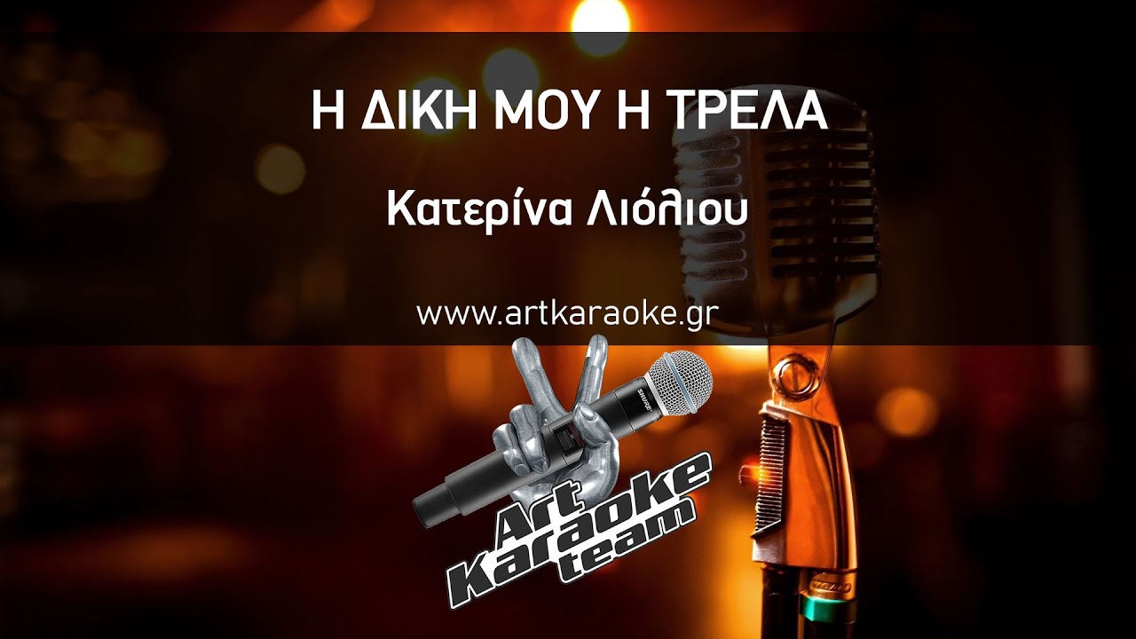 Η δική μου η τρέλα (#Karaoke) - Κατερίνα Λιόλιου