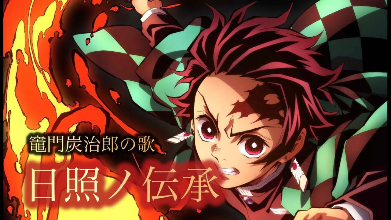 竈門炭治郎の歌  『 日照ノ伝承 』