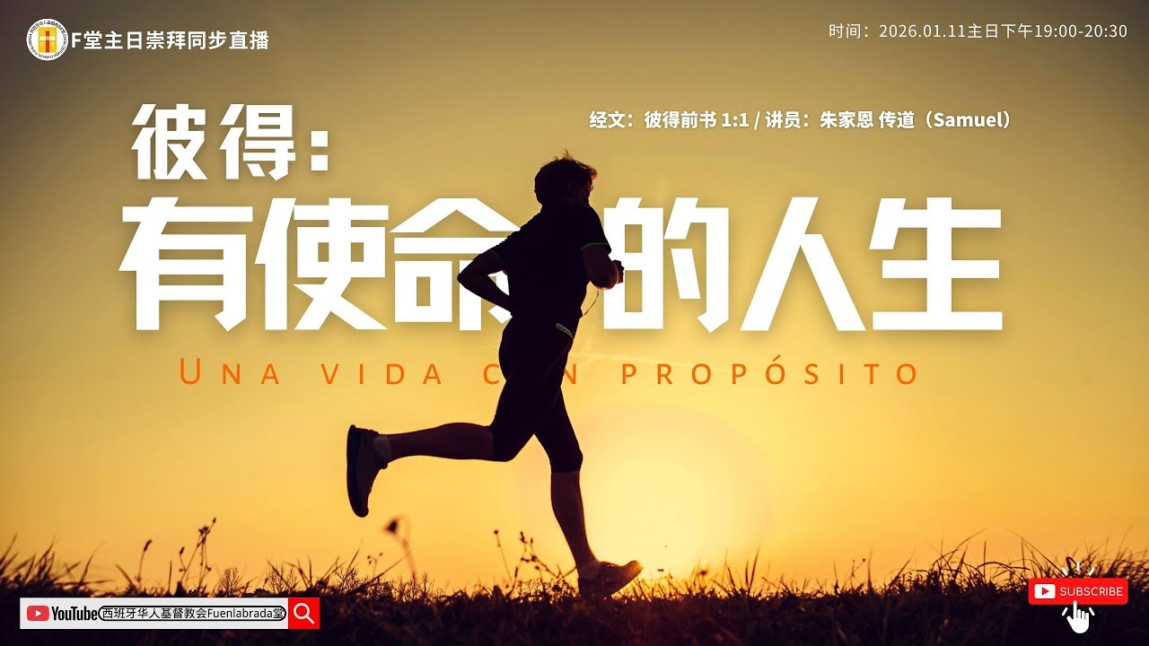 F堂主日线上崇拜 |《彼得: 有使命的人生）》|朱家恩 传道| 2026.1.11