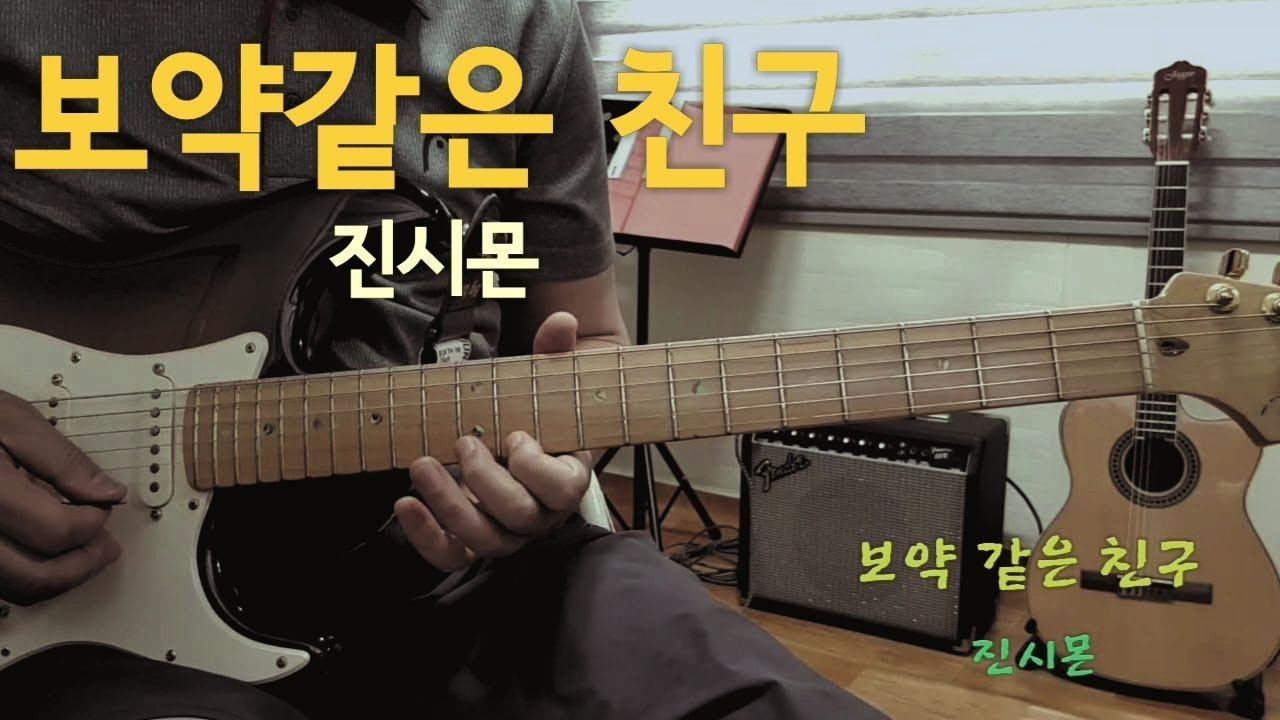 보약 같은 친구 (진시몬)B스케일(가사자막)