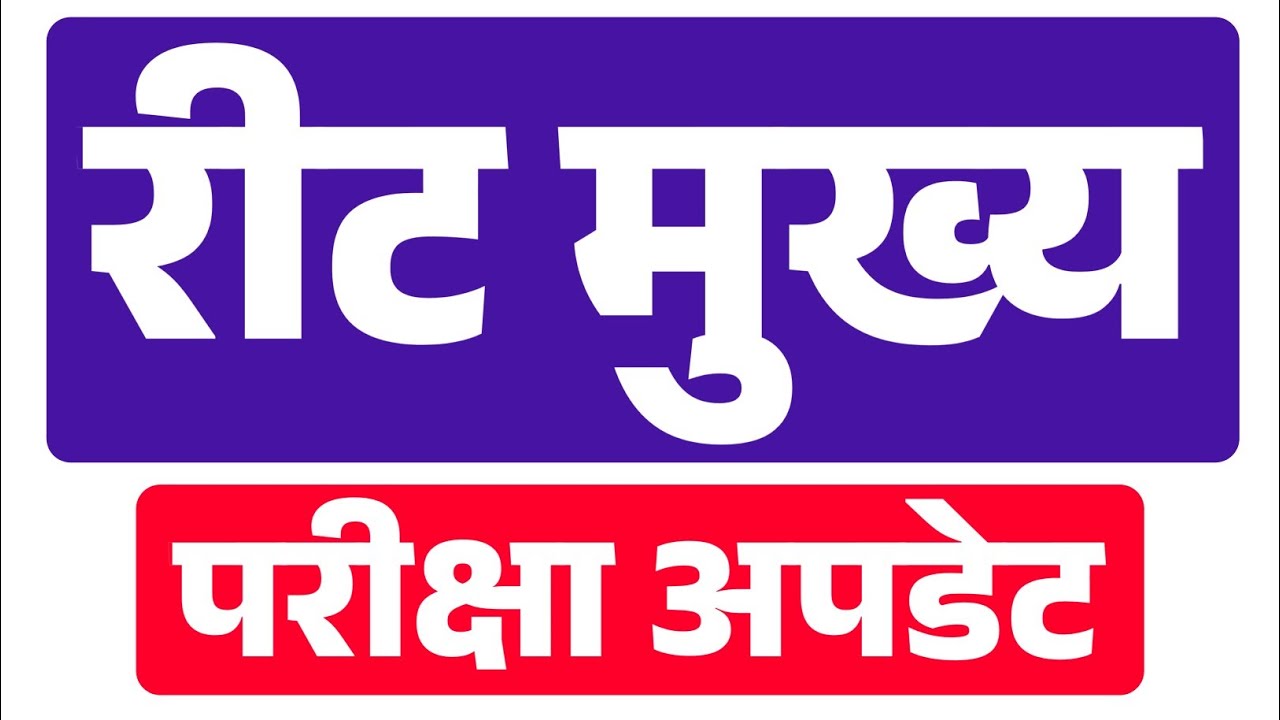 Reet news today | रीट 2023 मेन्स नई तिथी बड़ी अपडेट | Reet | Reet 2022 | Reet news | result update