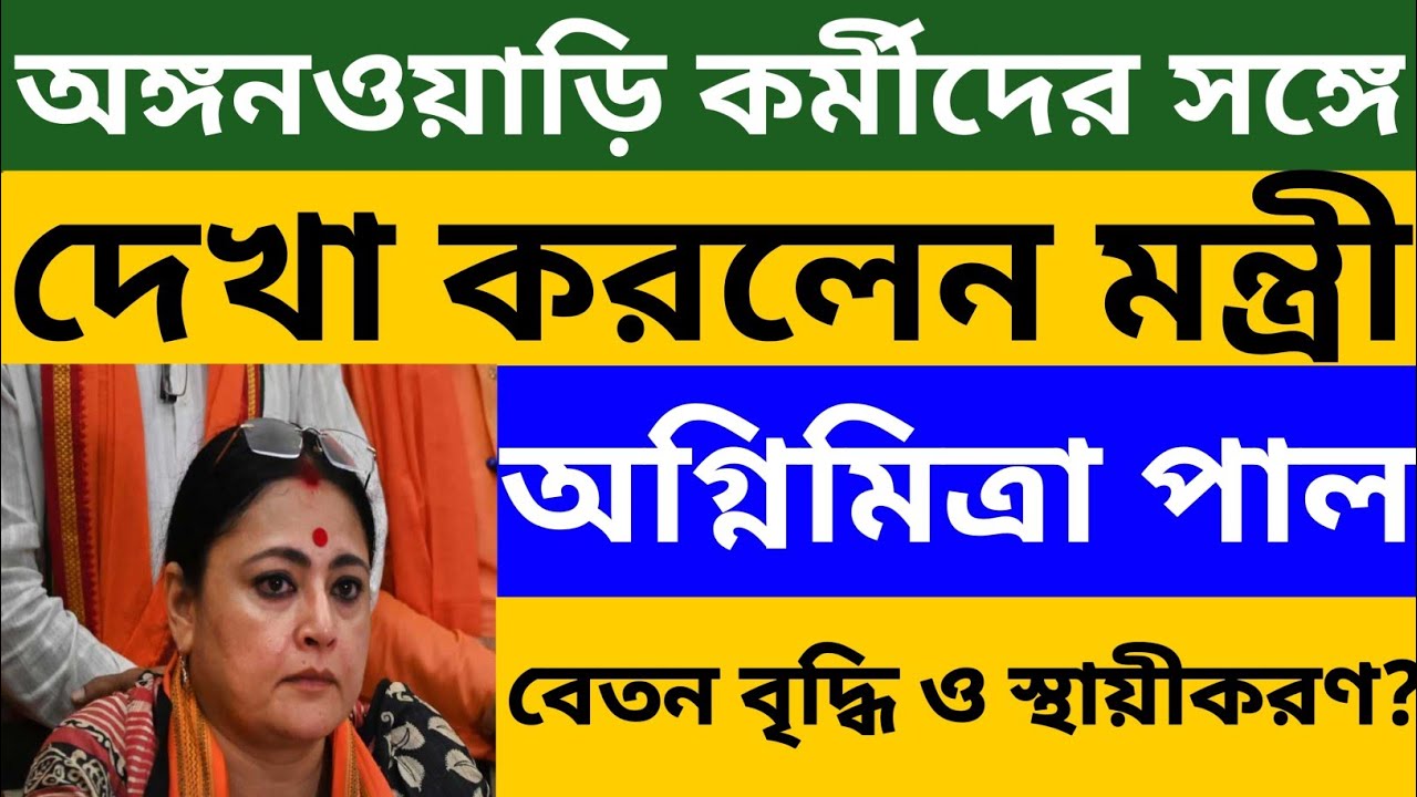 অঙ্গনওয়াড়ি কর্মীদের বেতন বৃদ্ধি ও স্থায়ীকরণ হবে ? ICDS কর্মীদের সাথে দেখা করে কি বললেন মন্ত্রী?