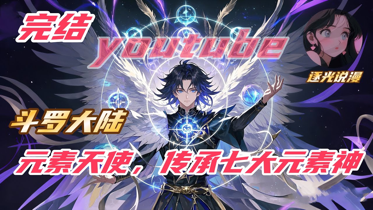 【完结】【26H】《斗罗：元素天使，传承七大元素神》#斗罗大陆 #小说解说 #一口气看完 #玄幻 #热血 #穿越 #動漫 #一口气看完系列 #soulland