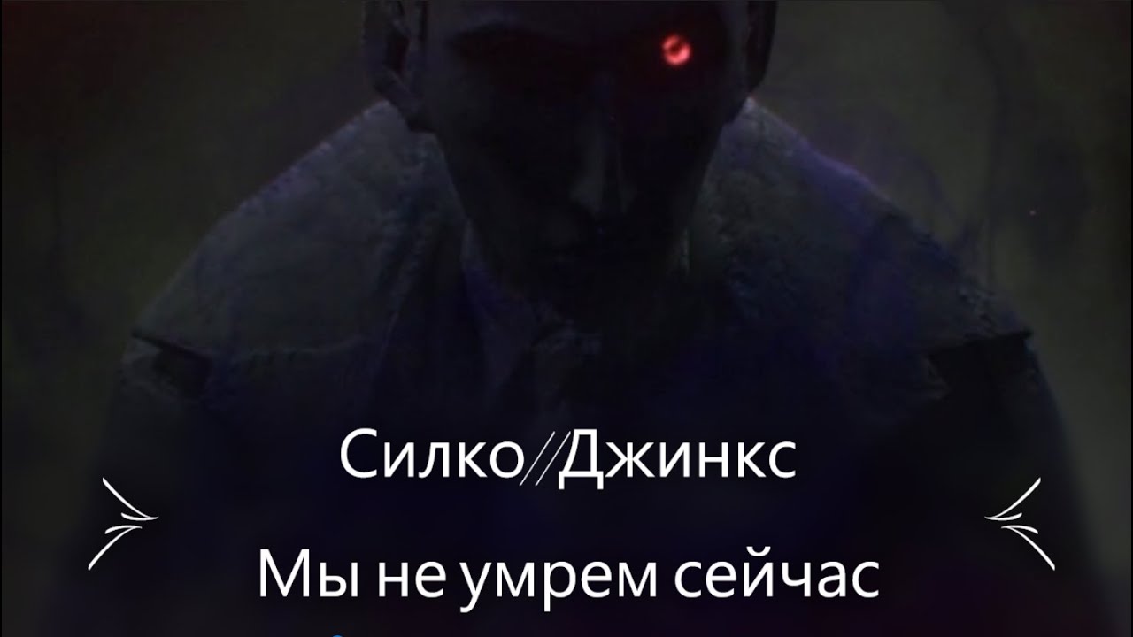 Силко\\Джинкс - Нет мы не умрем сейчас