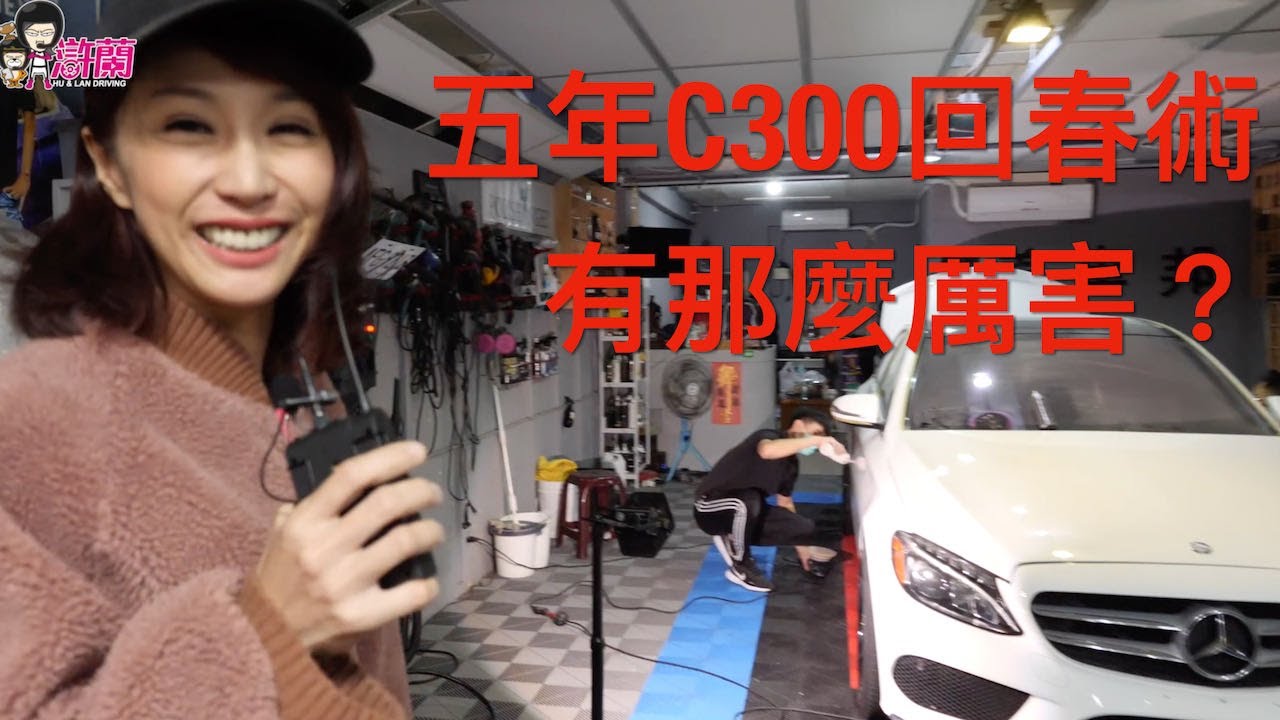 5年多的M.Benz C300鍍膜完竟然比新車還亮？@jjlovesdriving