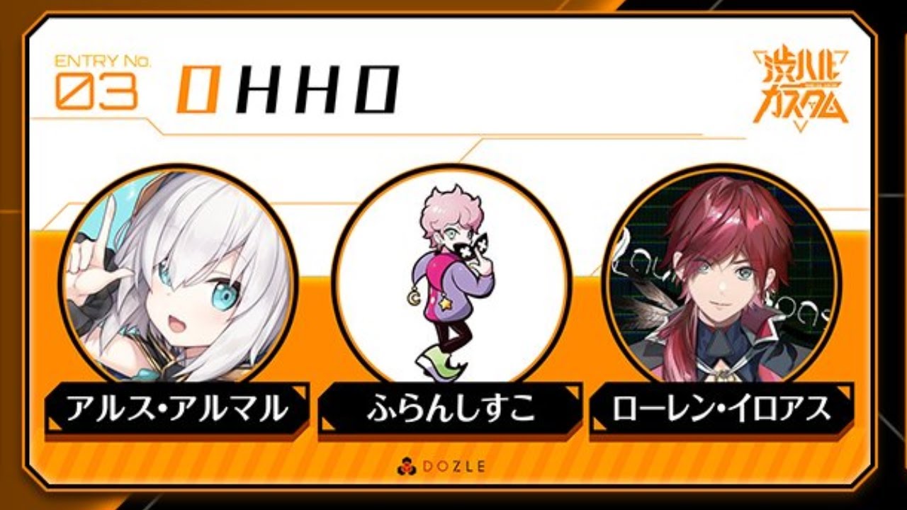【渋ハルカスタム】OHHO　解散してないです！　しすこさんローレン　　【アルス・アルマル/にじさんじ】