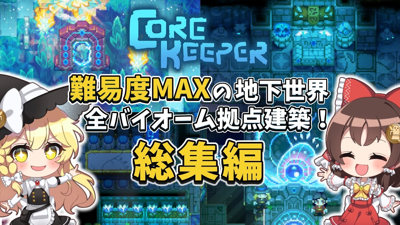 【Core Keeper】難易度MAXの地下世界で全バイオーム拠点建築チャレンジ！一気見【ゆっくり実況】【コアキーパー ハード 建築チャレンジ 総集編】