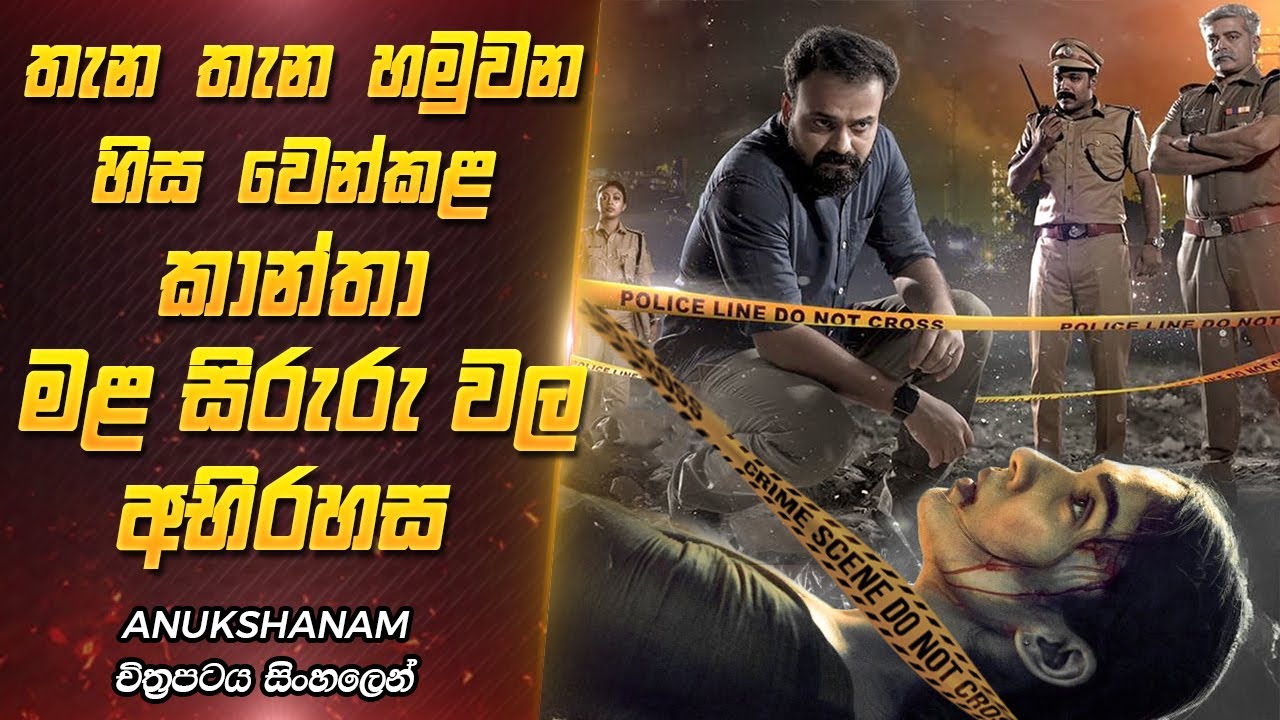 රාත්‍රියේ දී කාන්තාවන් සොයා එන ඝාතකයා | Avakshanam Film Explanation Sinhala | Film One