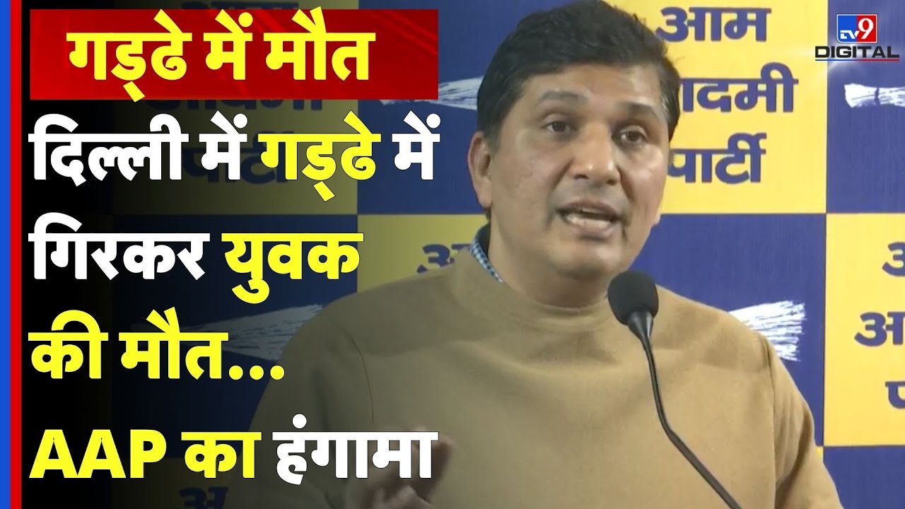 दिल्ली में खुले गड्ढे में गिरकर युवक की मौत...AAP नेता सौरभ भारद्वाज सीएम रेखा गुप्ता पर बरसे #tv9D