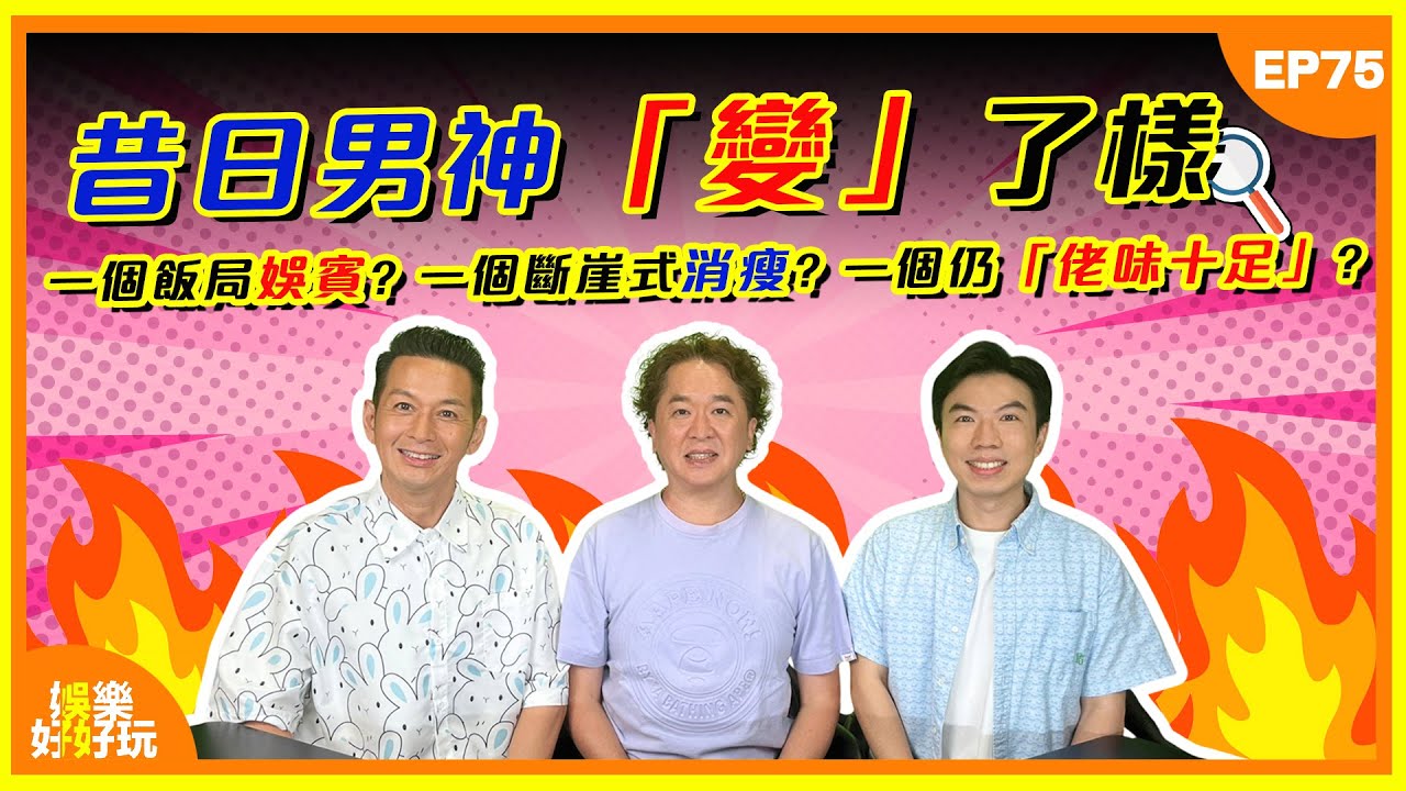 娛樂好好玩#75｜昔日男神「變」了樣！一個飯局娛賓？一個斷崖式消瘦？一個仍「佬味十足」？｜十點開播｜吳家樂｜鄧兆尊｜謝遜