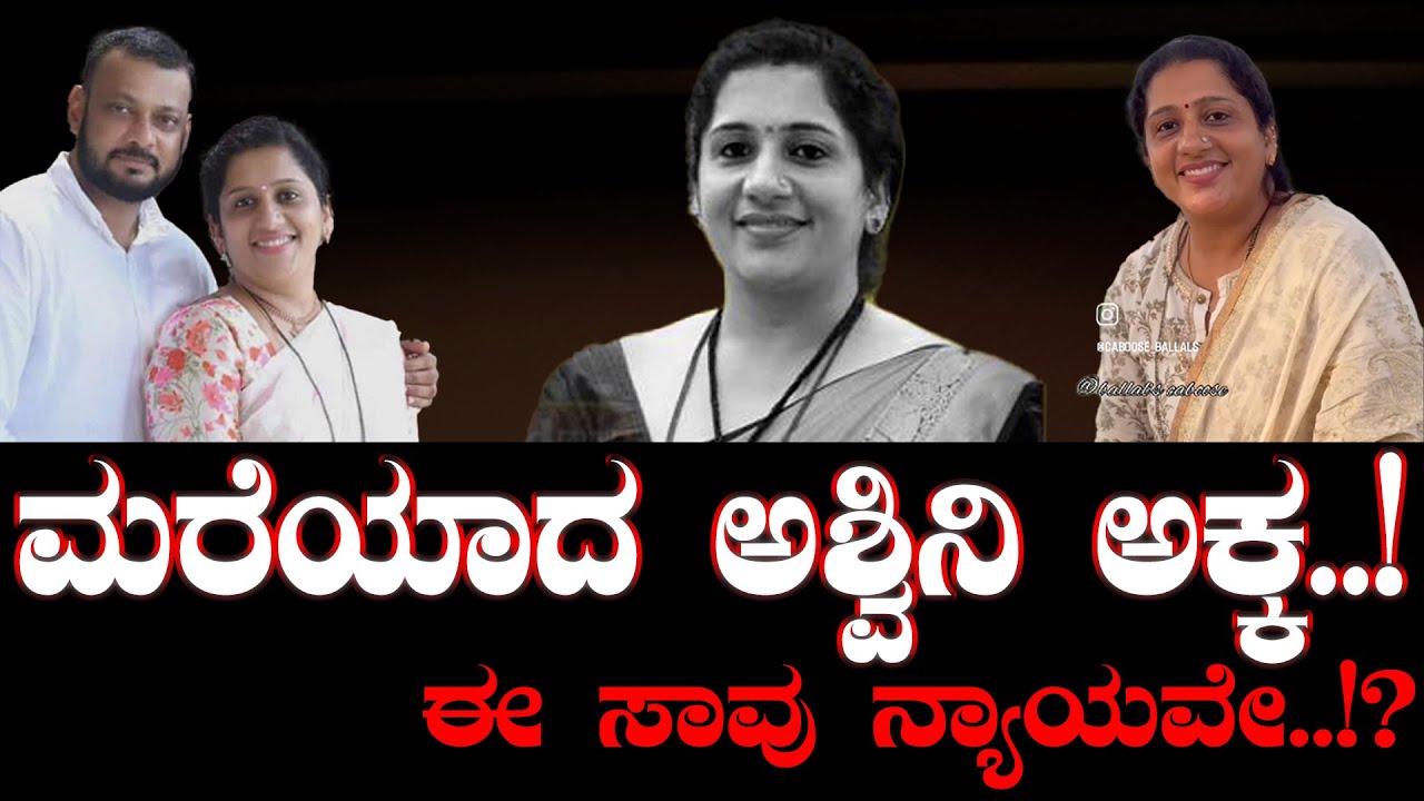 ಮರೆಯಾದ ಅಶ್ವಿನಿ ಅಕ್ಕ..! ಸಾ*ವಿನಲ್ಲೂ ಒಂದಾದ ದಂಪತಿ..! ಸಂಸ್ಕೃತಿ ಸಂಸ್ಕಾರ  - ನಗುಮುಖದ ಮಾತು ಇನ್ನು ನೆನಪು ಮಾತ್ರ!