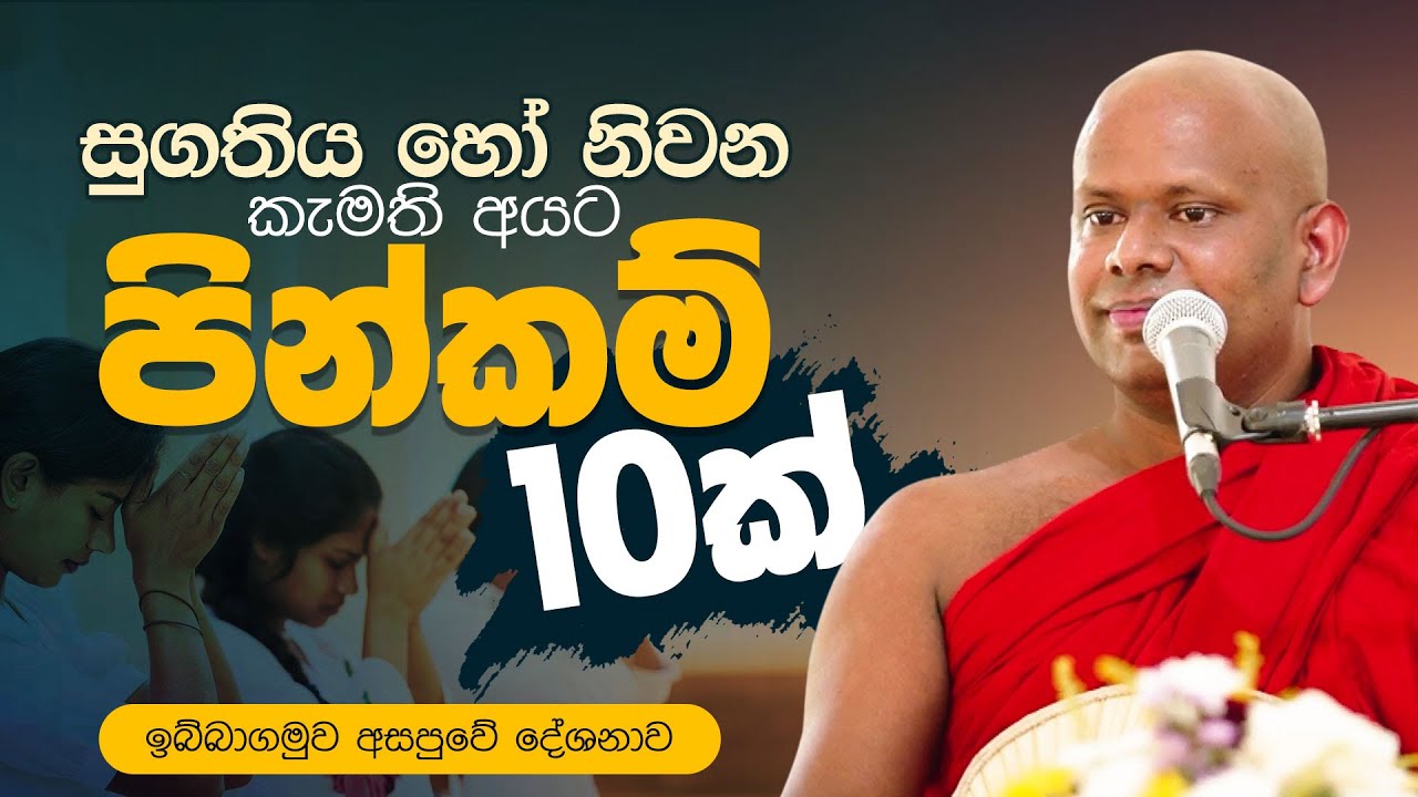 සුගතිය හෝ නිවන කැමති අයට පින්කම් 10 ක්...  | Venerable Welimada Saddaseela Thero