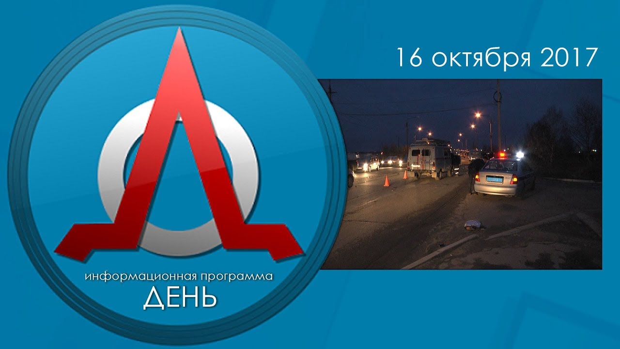 Информационная программа ДЕНЬ 16.10.17