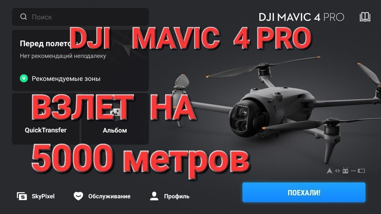 DJI Mavic 4 Pro первый полет из коробки.