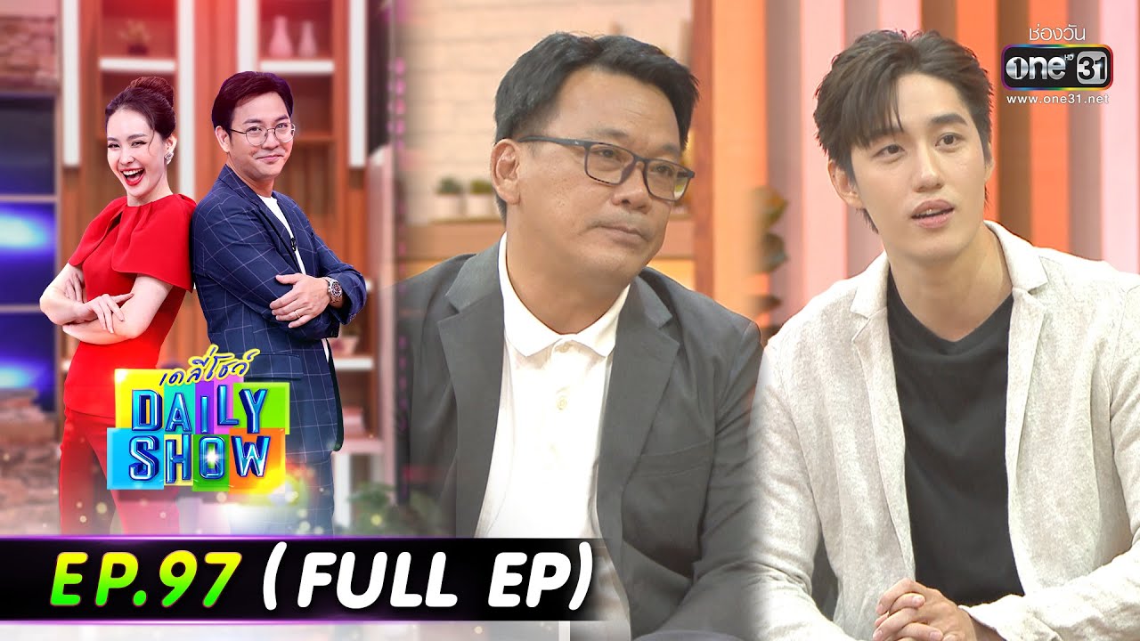 Daily Show  EP.97 (FULL EP) สันต์ ศรีแก้วหล่อ,ต่อ ธนภพ,ปลื้มจิตร์,กิ๊ฟ วิลาวัณย์,ร้าน Le Père bakery