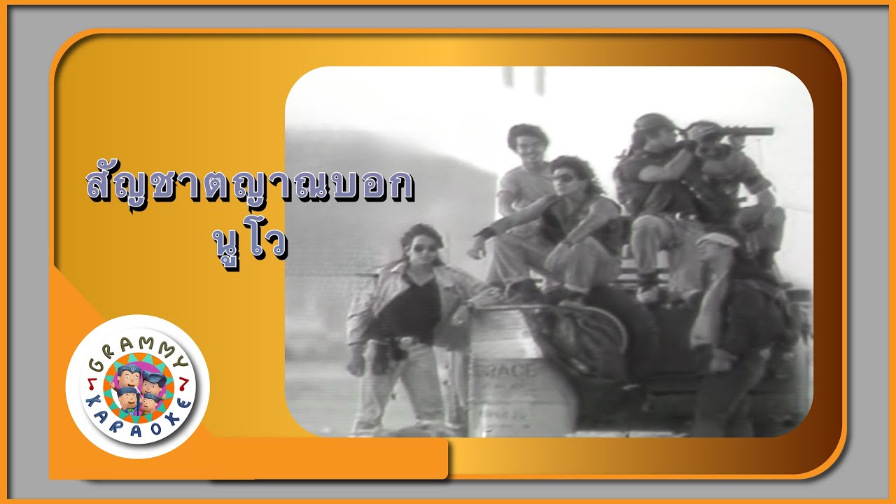 คาราโอเกะ สัญชาตญาณบอก - นูโว
