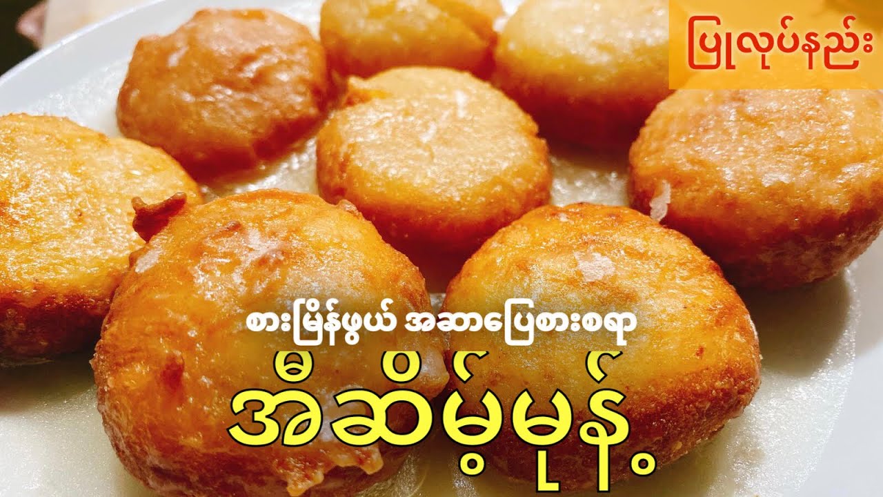 အဆာပြေ အီဆိမ့် မုန့် ပြုလုပ်နည်း