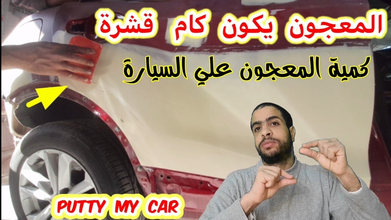 bilreparasjon /car putty/ما هي كمية المعجون علي السيارة/كيف اختار معجون عربيتي/مع احمد جمال جمعه