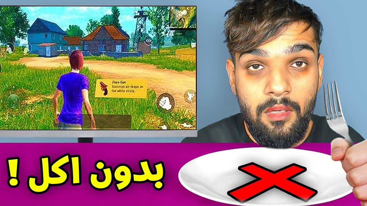 تحدي ما تاكل بدون ما تفوز في ببجي موبايل ! 😱💔 24 ساعة