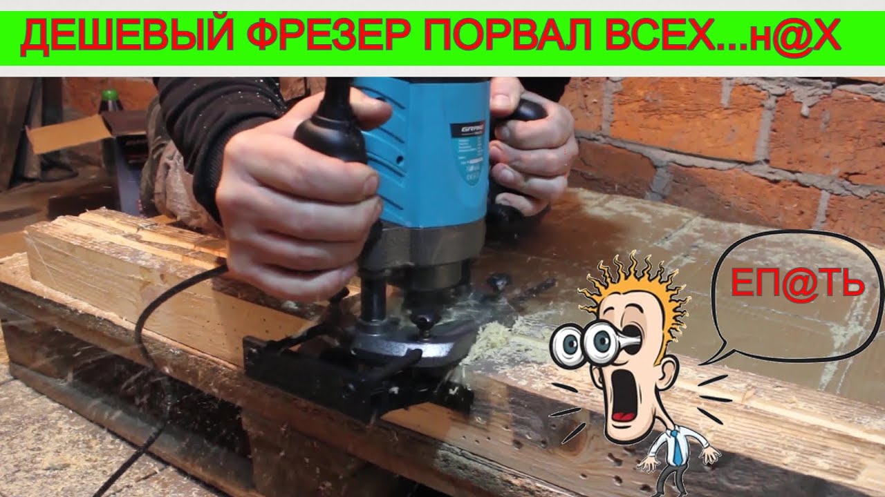 Ручной Фрезер Который Хейтили многие 🤞 Grand. Он Что Makita? 🤦