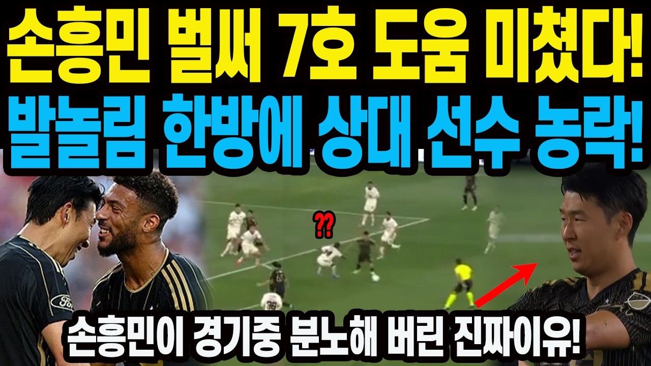 손흥민 벌써 7호 도움 미쳤다! 발놀림 한방에 상대 선수 농락! 손흥민이 경기 중 분노해버린 진짜 이유!