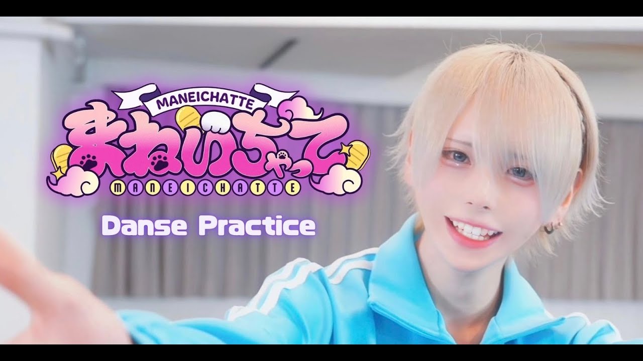 【Dance Practice Video】まねいちゃって/ki:ki
