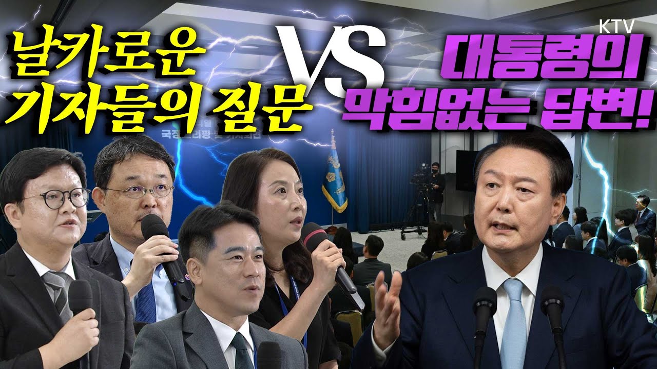 100% 리얼 각본 없는 생방송! 쏟아진 기자들의 질문에 막힘없는 답변으로 응한 윤 대통령! 핵심 질의응답만 몰아보기
