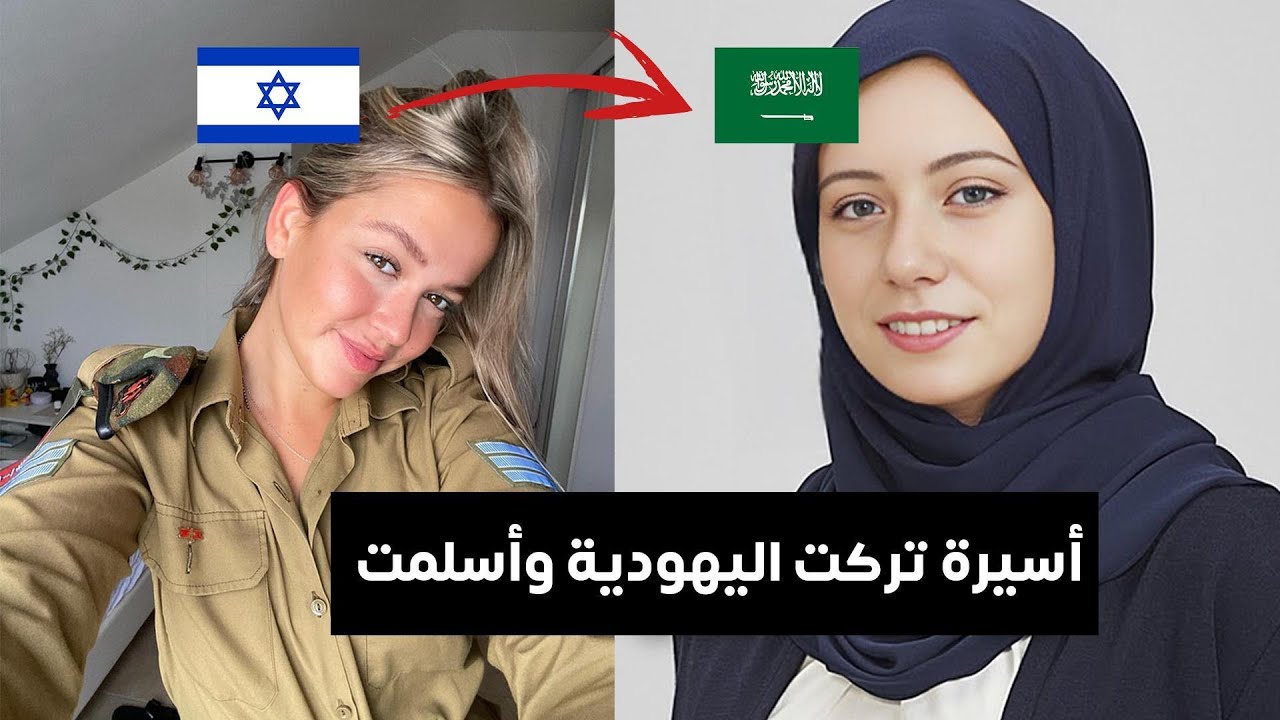 أسيرة إسرائيلية تعلن إسلامها في غزة والسبب صَادِم !