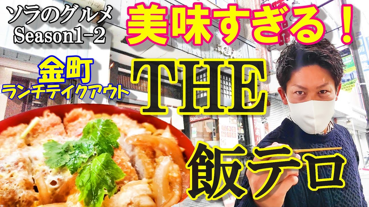 ソラのグルメSeason１-２【東京都葛飾区金町北口　石臼挽き蕎麦と丼ぶり】 絶品ランチ テイクアウト　＃蕎麦 #ぶんぶく庵