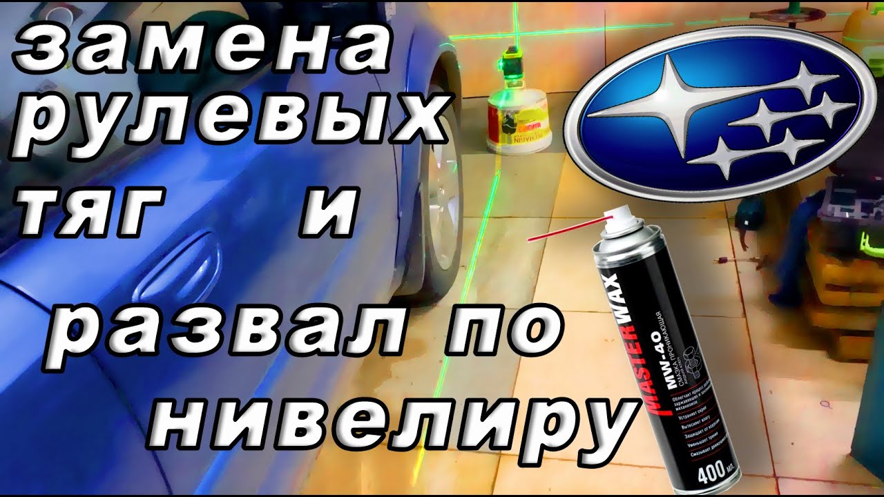 Замена рулевых тяг и развал по нивелиру