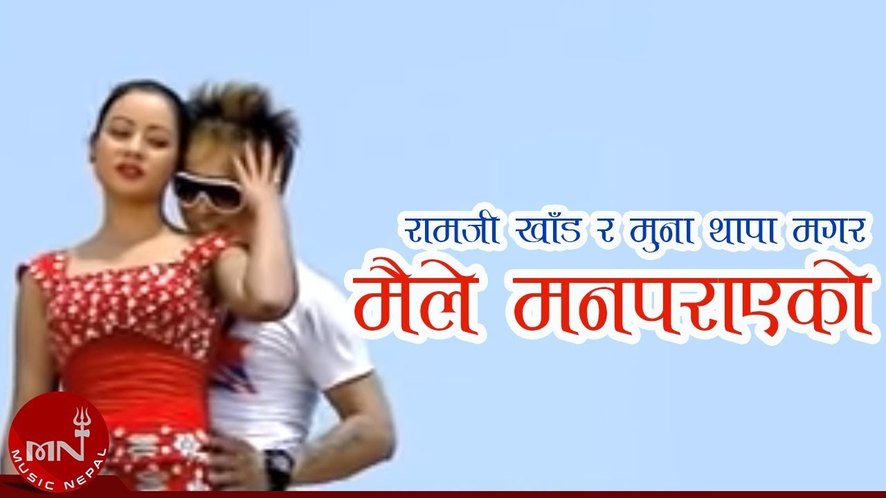 New Lok Dohori Song | Maile Man Parayeko - Ramji Khand and Muna Thapa Magar