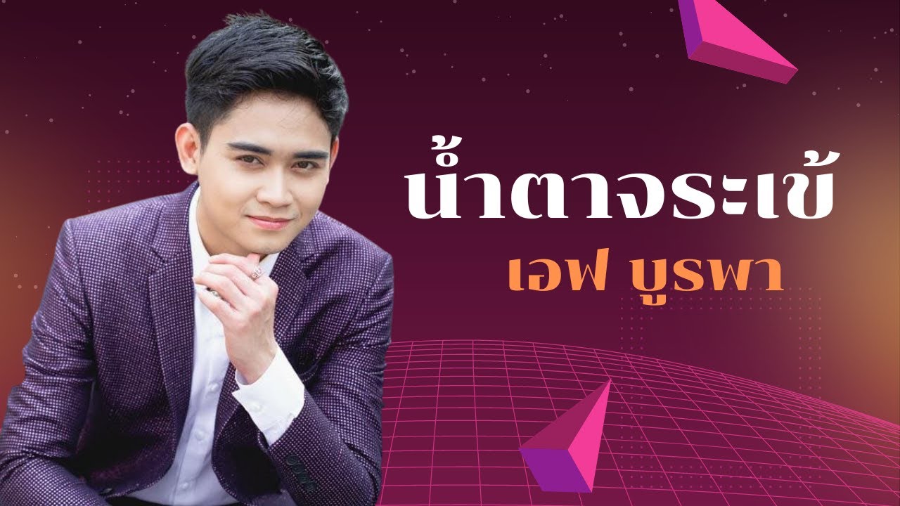 น้ำตาจระเข้ -  เอฟ บูรพา [Lyrics Video]