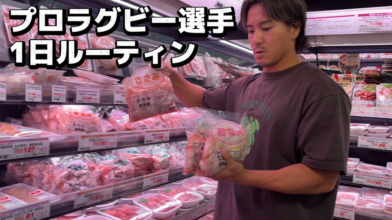現役プロラグビー選手の1日ルーティン【食事・トレーニング】
