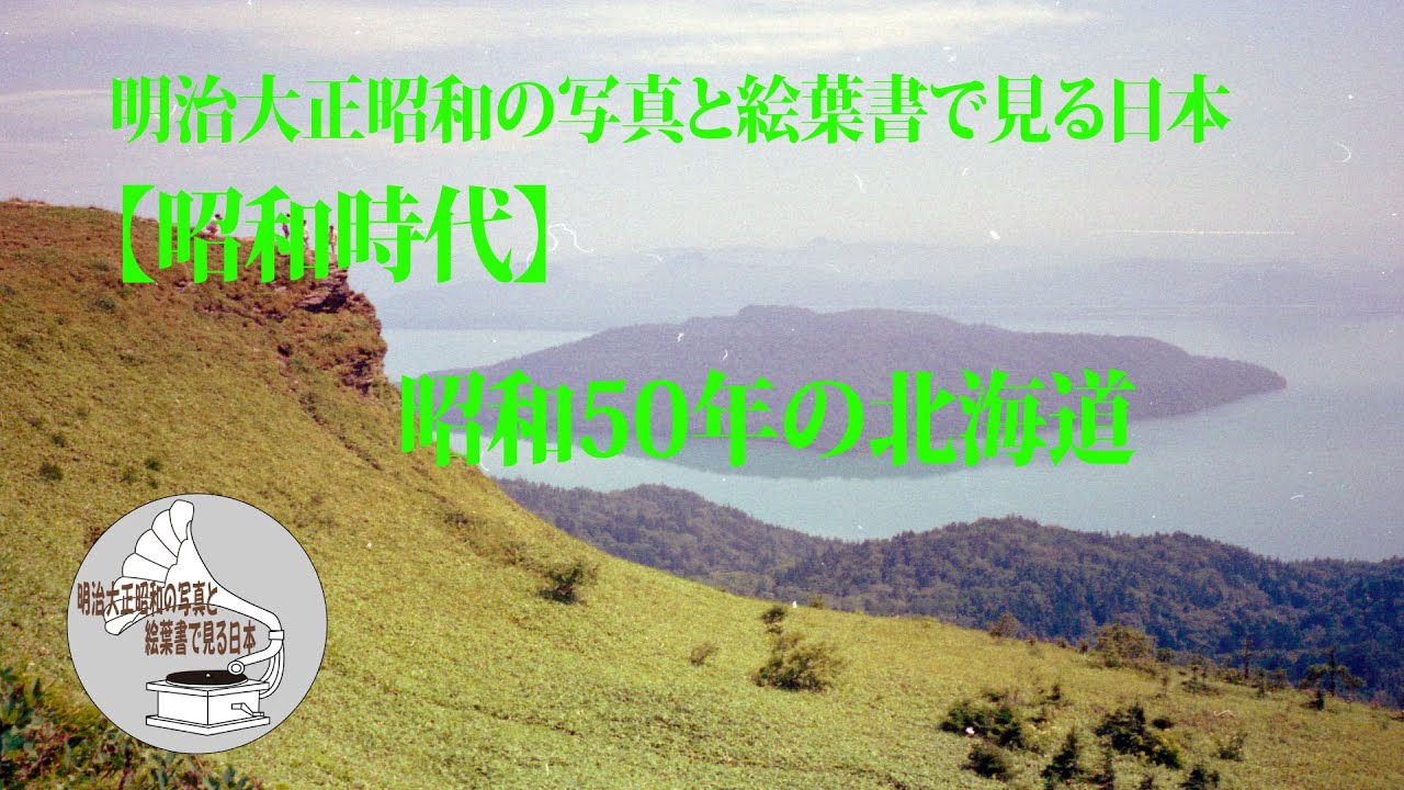 【昭和時代】昭和50年の北海道