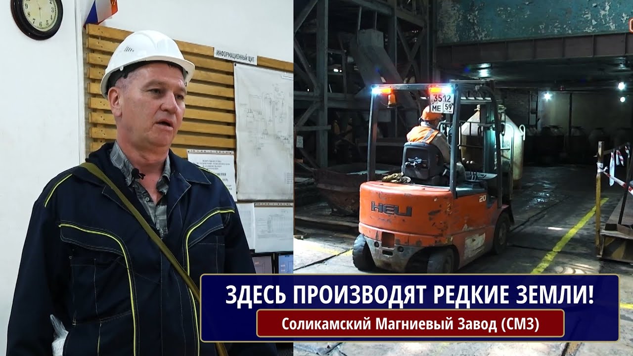 Соликамский Магниевый завод (СМЗ). Здесь производят редкие земли!